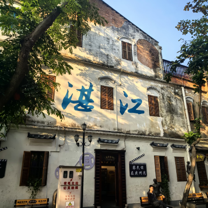 湛江5日4晚跟团游