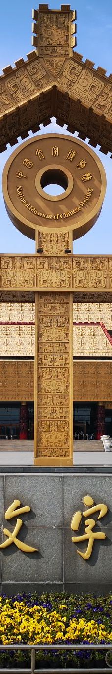 中国文字博物馆-安阳
