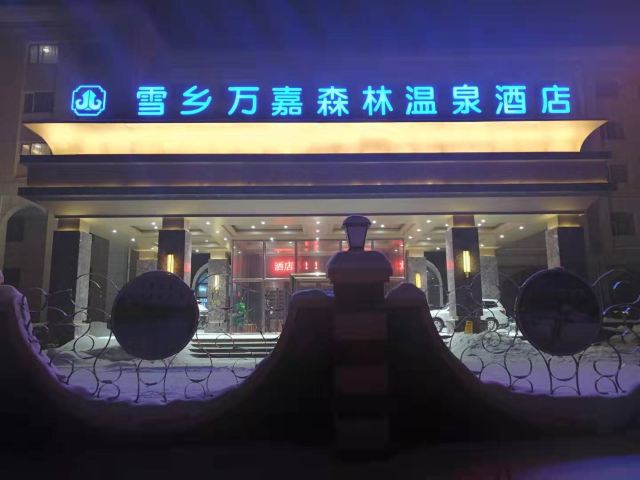 雪乡雪韵温泉旅行图片 2