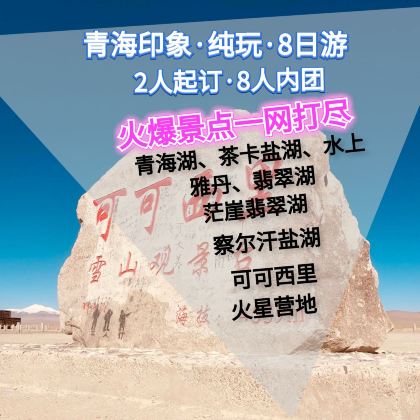 青海湖+察尔汗盐湖+火星营地+可可西里自然保护区8日7晚跟团游