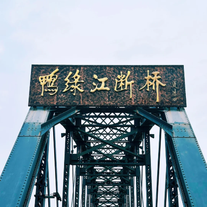 大连+丹东+沈阳5日4晚私家团