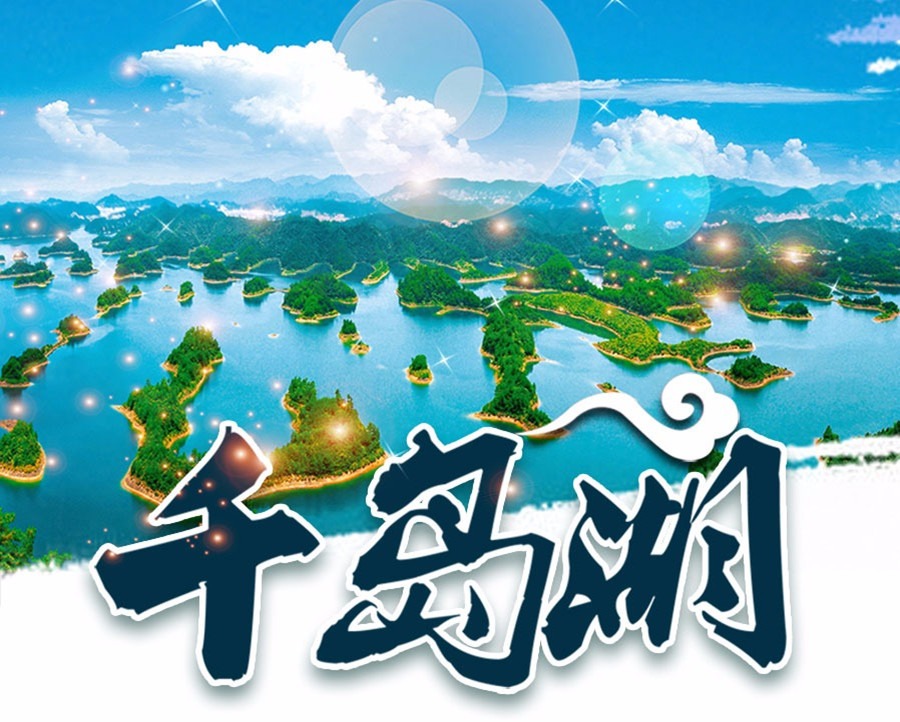 千岛湖首图