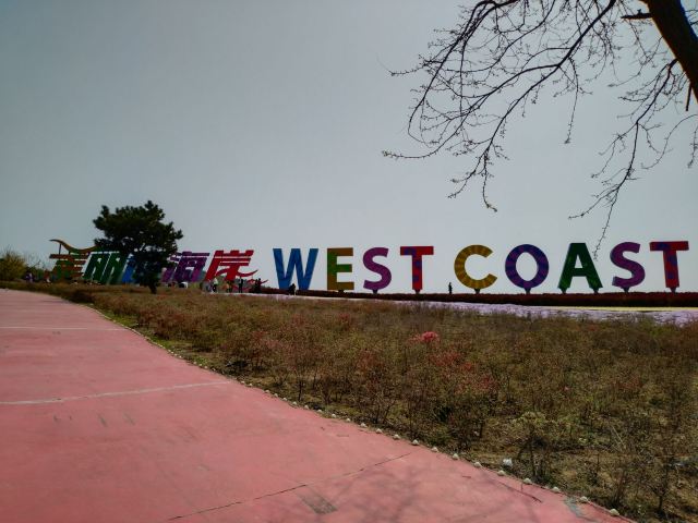 青岛西海岸生态观光园旅行图片 5