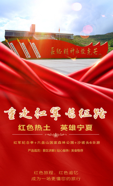 银川 固原6日5晚私家团·【红色热土 英雄宁夏】红色之旅61红军西征