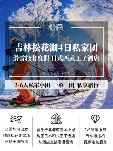 滑雪 吉林松花湖滑雪4天 松花湖西武王子 大饭店3晚连住 2人私家团 Vip定制 专车接送 粉雪雪场畅滑 不出国门感受地道日式风情 专属雪屋直达雪场馆 高端亲子蜜月家庭