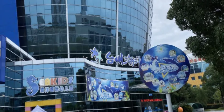 台州海洋世界
