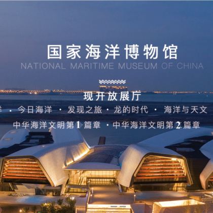 天津+国家海洋博物馆2日1晚跟团游