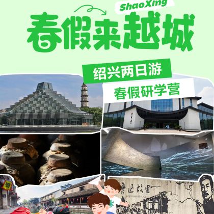 绍兴+鲁迅故里+三味书屋+百草园+绍兴黄酒小镇+兰亭景区+浙东运河博物馆+北纬30°地理馆2日1晚跟团游