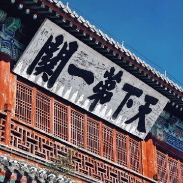 秦皇岛+北戴河+山海关5日4晚私家团