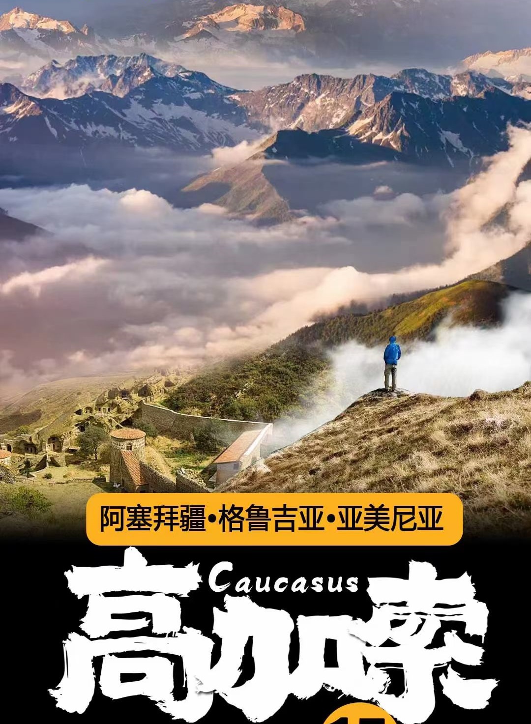 沙马基舍基区格鲁吉亚西格纳吉第比利斯亚美尼亚埃里温15日12晚私家团