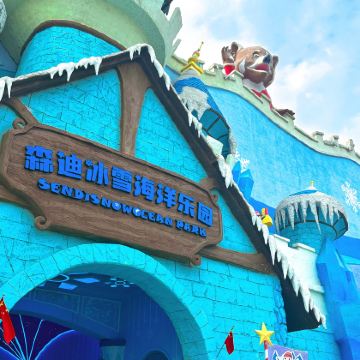 南通森迪冰雪海洋乐园+南通森林野生动物园3日2晚私家团