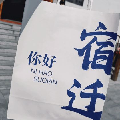 项王故里+骆马湖沙滩公园+宿迁市博物馆+洋河酒厂文化旅游区+淮安+周恩来纪念馆4日3晚私家团