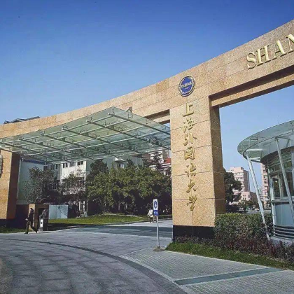 名校参访·上海外国语大学半日夏令营【上海外国语大学半日研学营】+【走进上外 感受语种多元化氛围】+参观上外·与学子交流·种下名校梦想