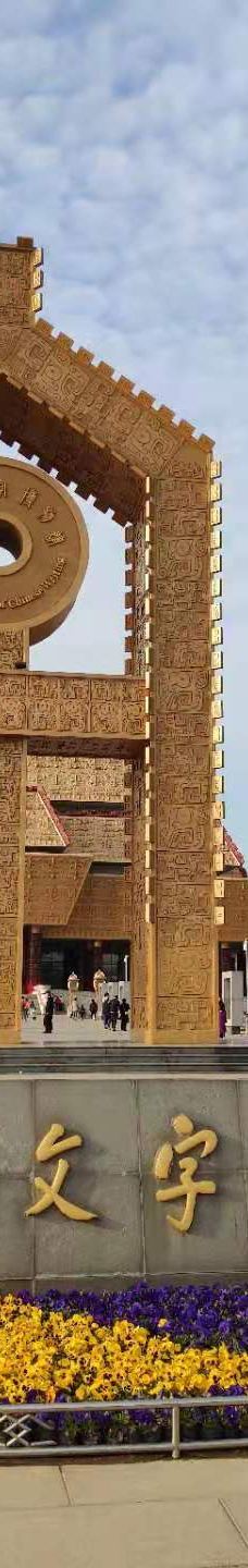 中国文字博物馆-安阳
