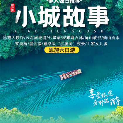 湖北恩施土家族苗族自治州6日5晚跟团游