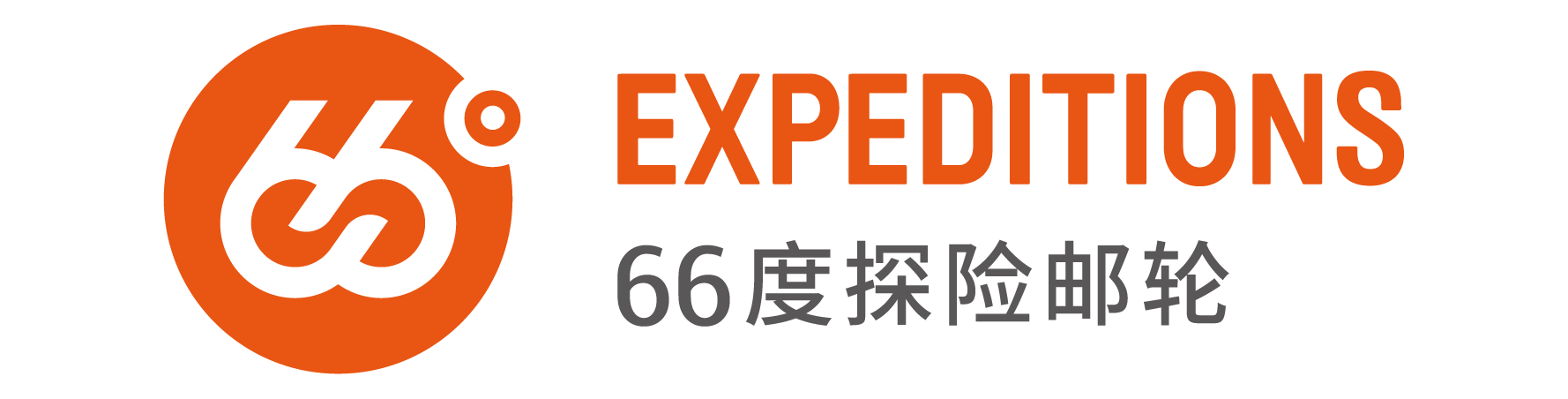 66度探险邮轮（香港）有限公司