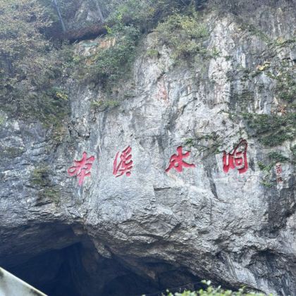 本溪水洞+千山+小市一庄2日1晚跟团游