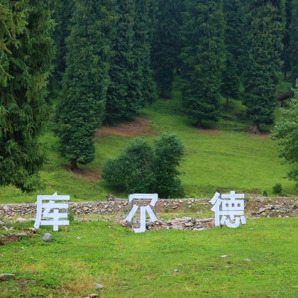 库尔德宁景区+恰西草原风景旅游区2日1晚跟团游