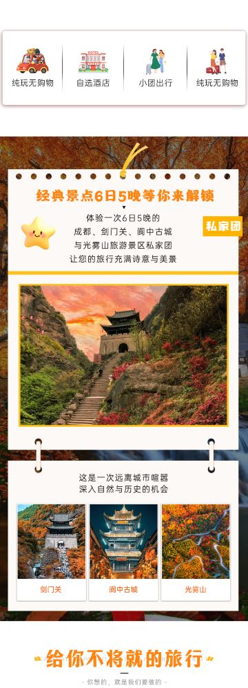 成都 剑门关 阆中古城 光雾山旅游景区6日5晚私家团