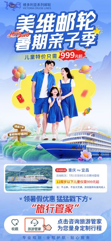 美维系列邮轮暑期活动 宜昌