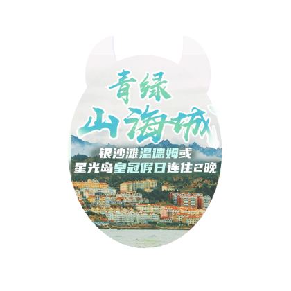 山东青岛+崂山5日4晚私家团