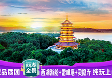 杭州西湖风景名胜区一日游【真纯玩·全程精讲/西湖全景·高性价比·可搭配宋城乌镇·专车接】