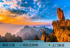 黄山风景区一日游【错峰◆深度◆精华|经典玩法|导游陪爬讲解|大小团可选】