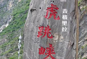 香格里拉虎跳峡一日游+【上虎跳峡+长江第一湾】7-17人小团【卖家承诺：0进店 0购物 真纯玩 玩得就是品质】