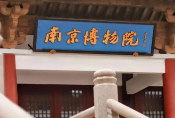 南京博物院含预约+散客拼团鸿儒说导游讲解2小时+赠无线耳麦【[全程无线耳麦]每个人都配备无线耳麦，让您更深切的感受南京博物院】