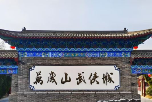 万岁山 【三打祝家庄】【打铁花】演出预约 当天可约【1.万岁山武侠城 园内演出预约，当天可约（万岁山景区大门票自理）】