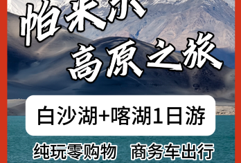 【6人团】中国新疆帕米尔高原+白沙湖+喀拉库勒湖景区一日游【雪山盛宴：帕米尔高原平均海拔4000米以上】