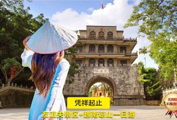 【纯玩不进店】友谊关景区+越南谅山一日游（凭身份证出行）【凭祥起止，无需护照，凭身份证办理出入境通行证，一日跨两国。】