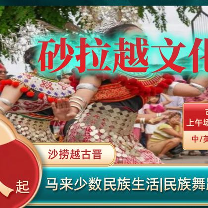 砂拉越古晋沙捞越文化村半日游