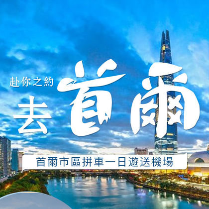 韩国首尔景福宫+青瓦台+仁川国际机场一日游
