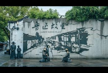 安昌古镇或者兰亭+鲁迅祖居+百草园+三味书屋一日活动【行程中接驳车辆为全系品牌车型，独立成团，司导全程陪同讲解，贴心服务】