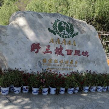 【开春特惠福利（野三坡开山节）】自驾百里峡纯玩1日自驾游