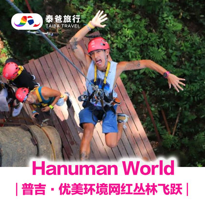 泰国Hanuman World丛林飞跃半日游