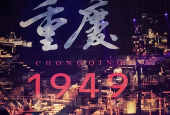 【2人票】丨重庆1949演出门票丨席位可选【以重庆解放碑前夕为背景，以磁器口为中心，多条主线并演绎。】