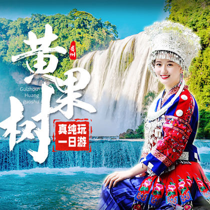 贵州黄果树瀑布+天星桥风景区+陡坡塘瀑布一日游