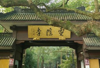 灵隐飞来峰景区+灵隐寺一日游丨可选18籽手串丨钱袋子深度精讲【人工佛学讲解，含灵隐飞来峰+灵隐寺门票】