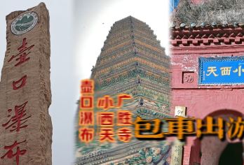 临汾包车出游【壶口瀑布，小西天，广胜寺】临汾文旅扶持线路【包车出游，行程自由，一单一车。】