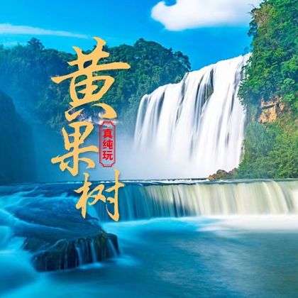 贵州黄果树瀑布+天星桥风景区+陡坡塘瀑布一日游