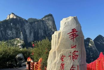 华山一日游【西安旅游包车+畅游不限时】【[一对一包车]专车上门接送，车辆费用全含】