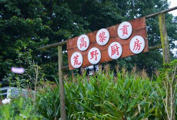 腾冲光民高黎贡荒野厨房【烤猪排+铜锅火锅+汽锅宴+咖啡】【[荒野厨房]请认准我们的高黎贡荒野厨房，在腾冲仅有一家，《是女儿是妈妈2》等综艺节目取景点】