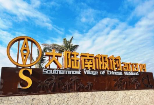 冬季特惠｜湛江徐闻南极村+菠萝的海+合水线包车一日游【[行程亮点]菠萝产地打卡+大陆最南端南极村截图经纬度1314520】