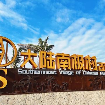 冬季特惠｜湛江徐闻南极村+菠萝的海+合水线+盐田包车一日游