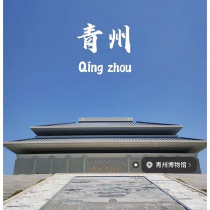 中国山东青州青州博物馆一日游