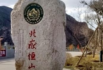 【大同出发】北岳恒山+悬空寺+应县木塔【无购物◆品质出行】【◆大咖讲解◆纯玩◆无购物】