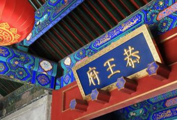 北京恭王府一日游【品牌精选团队 带您了解历代主人的传奇故事】【[独特线路·不一样的玩法]秀才说带您探秘恭王府，建筑园林及人文典故,了解历代主人传奇故事】