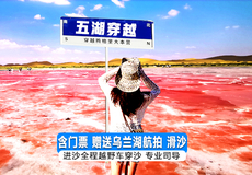 宁夏银川+腾格里沙漠+乌兰湖+骆驼湖一日游【全程越野车五湖穿越·赠航拍地球之心+冲沙 滑沙/沙漠自然湖景】